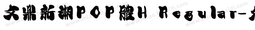 文鼎新潮POP體H Regular字体转换